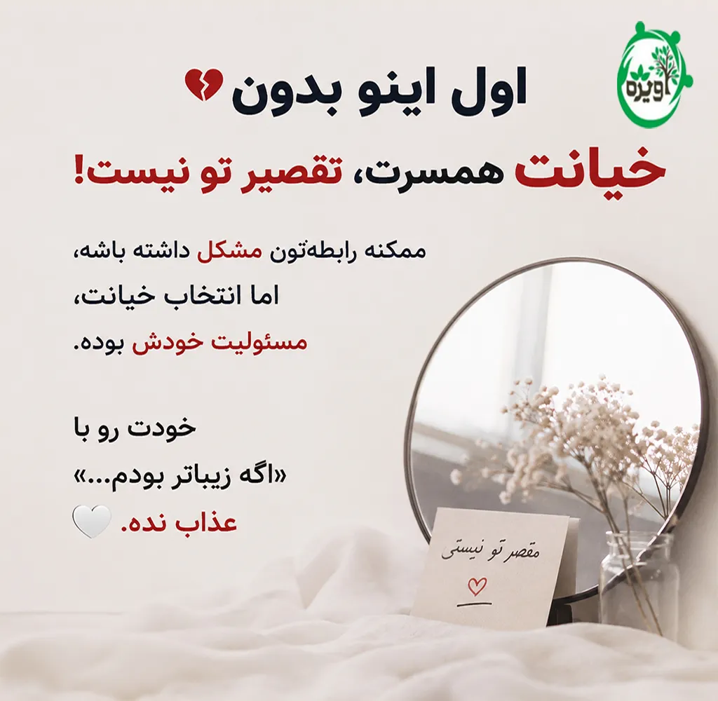 بازگشت به زندگی بعد از خیانت مرد