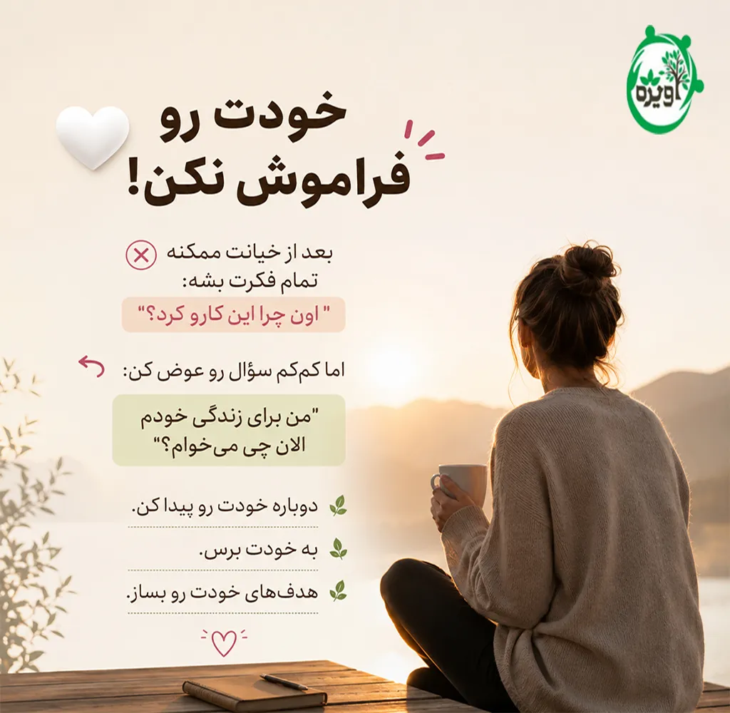بازگشت به زندگی بعد از خیانت مرد