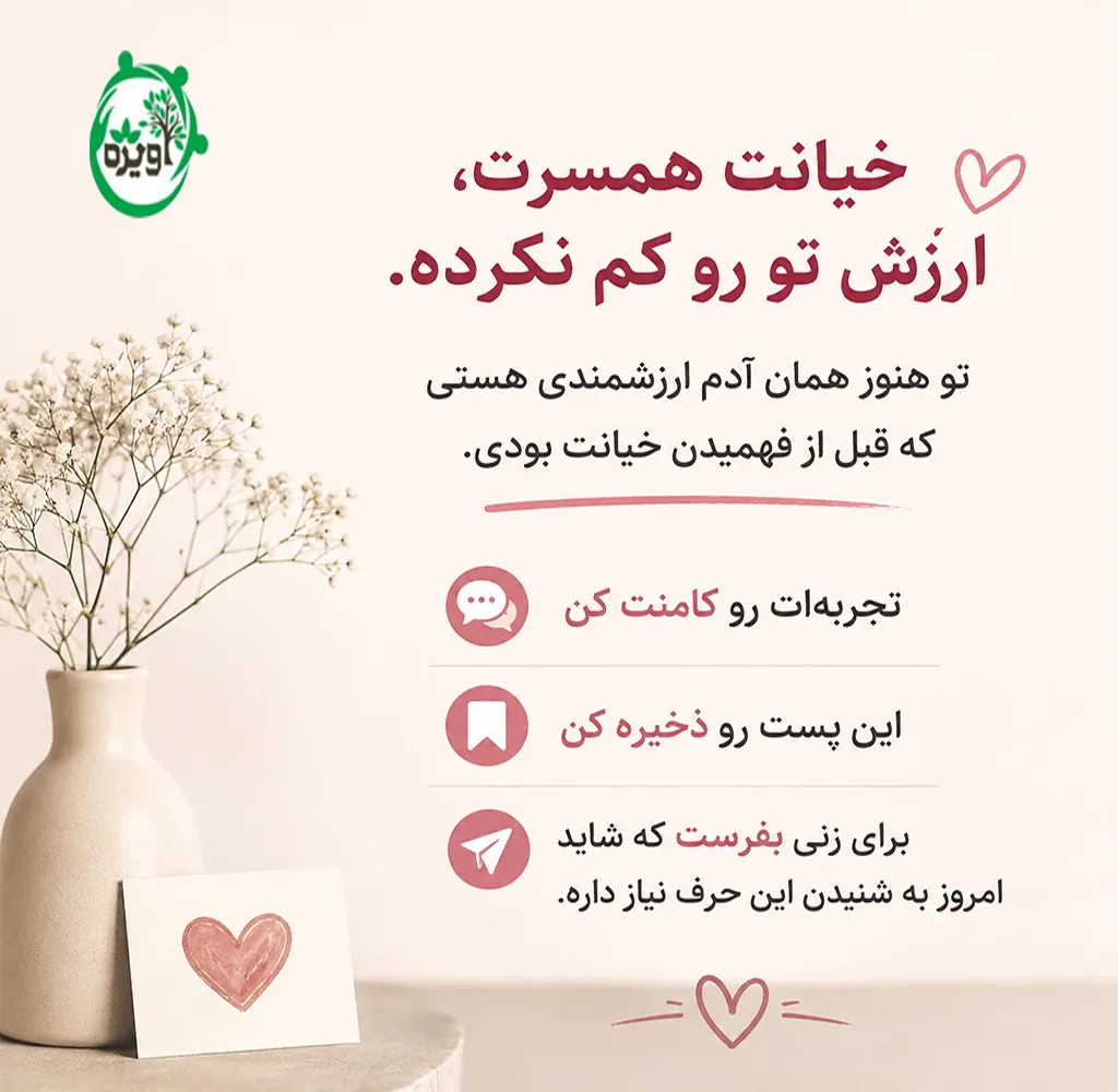 زندگی بعد از خیانت مرد