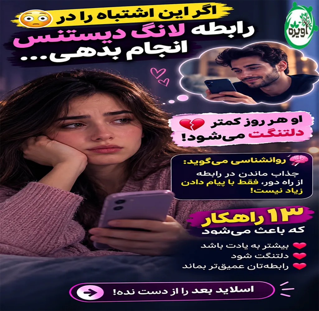 چگونه در رابطه لانگ دیستنس جذاب باشیم