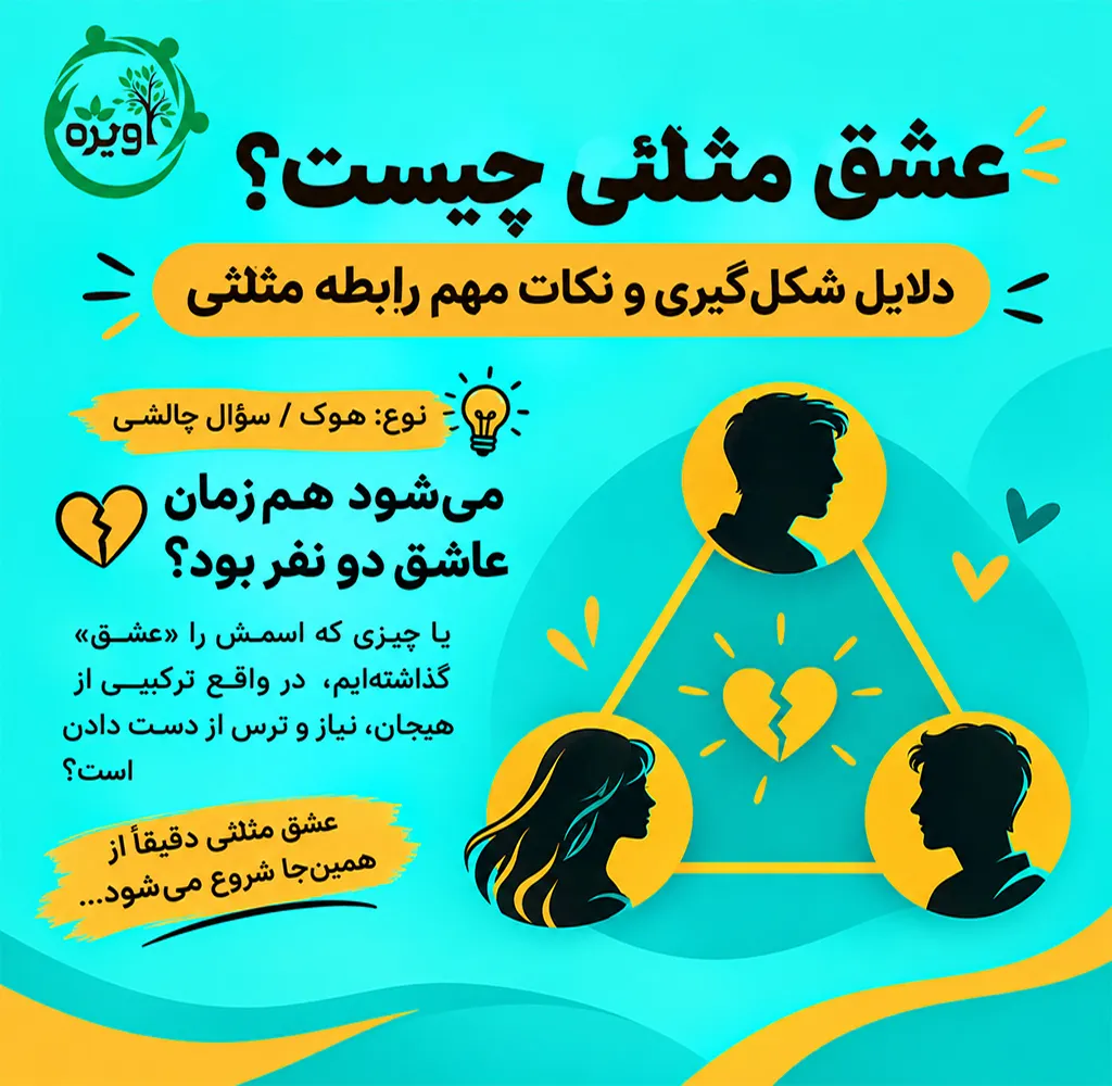 عشق مثلثی چیست