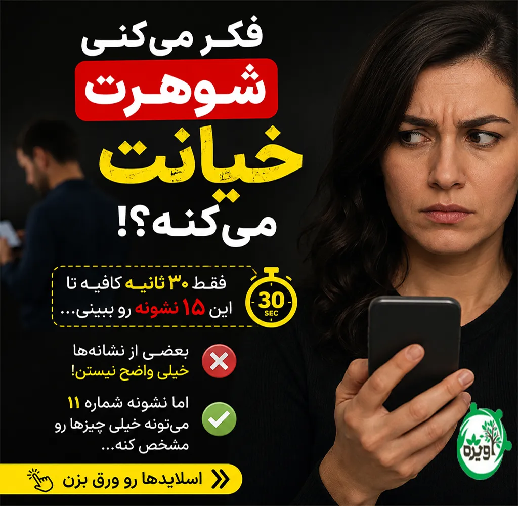 نشانه های خیانت مردان