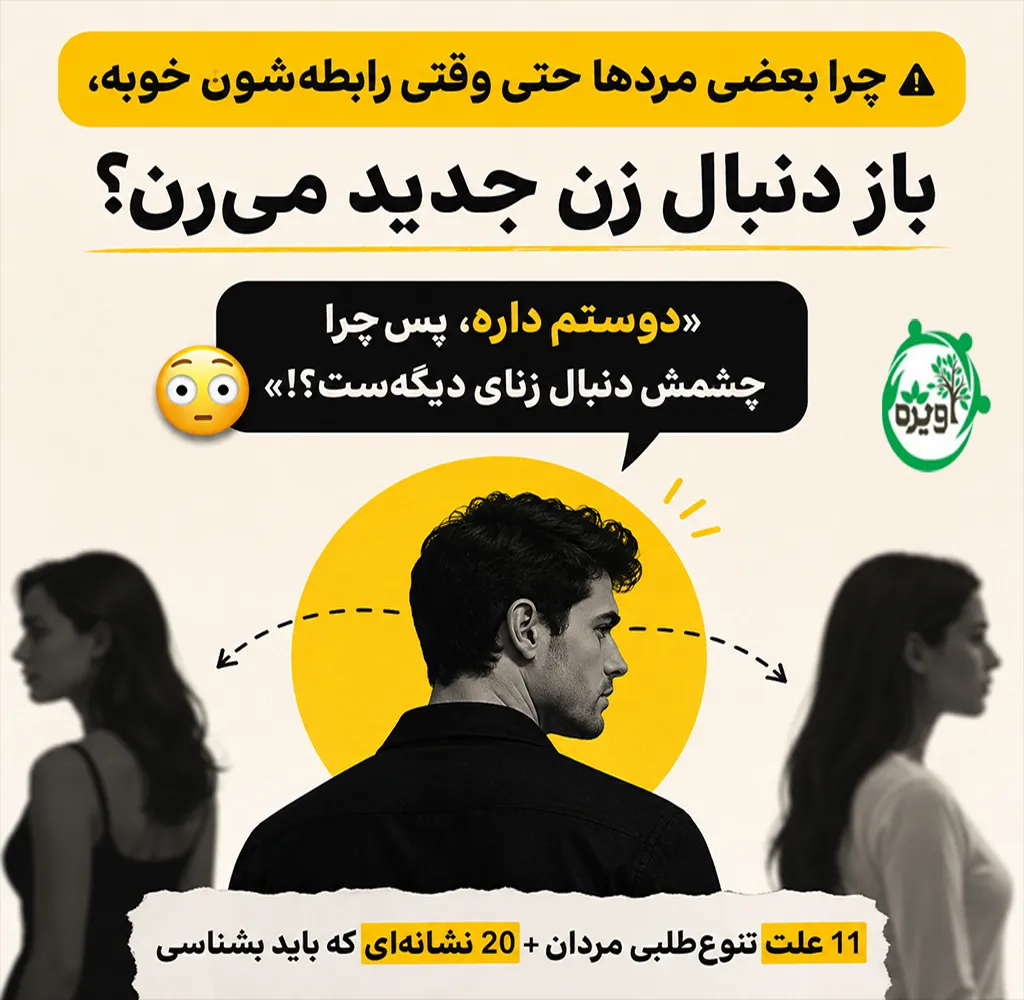 درمان تنوع طلبی مردان