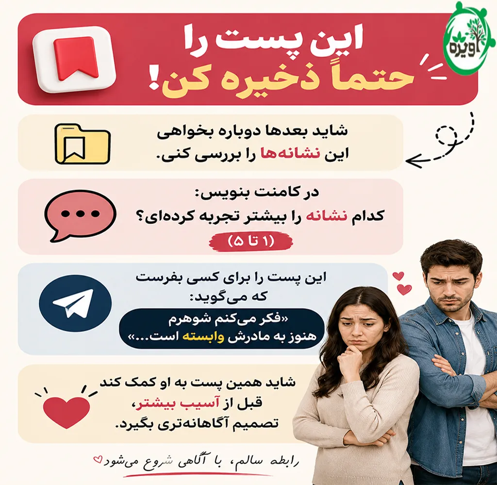 شوهرم خیلی به مادرش وابستس