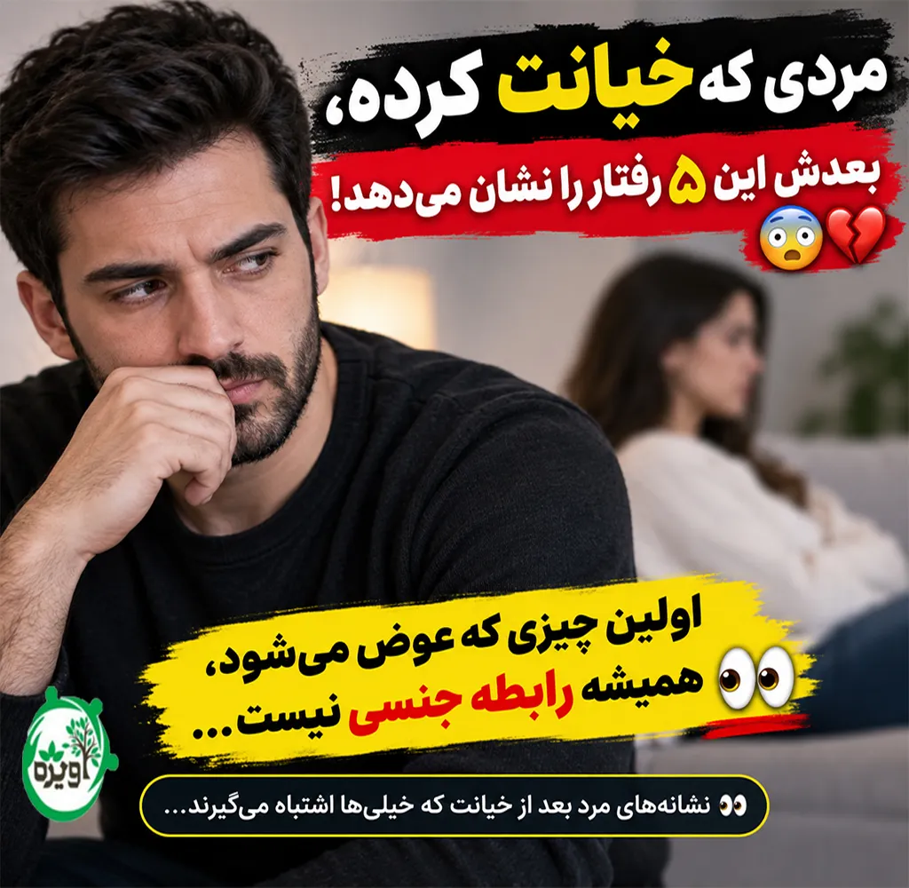 حالات مرد بعد از خیانت