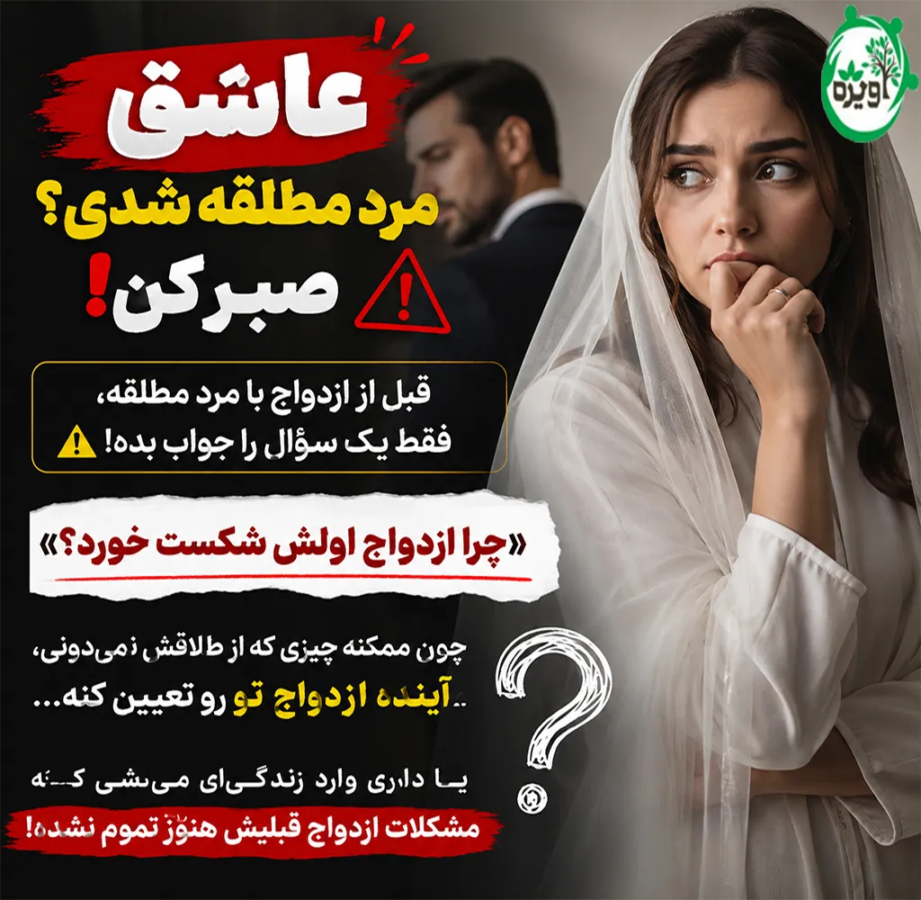 ازدواج با مرد مطلقه از نظر روانشناسی