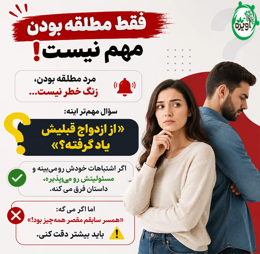 ازدواج دختر مجرد با مرد مطلقه