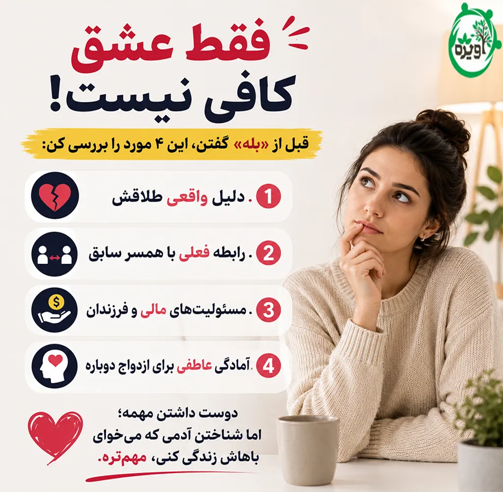 عوارض ازدواج با مرد مطلقه