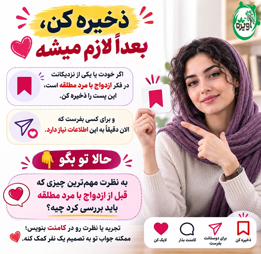 مزایای ازدواج با مرد مطلقه