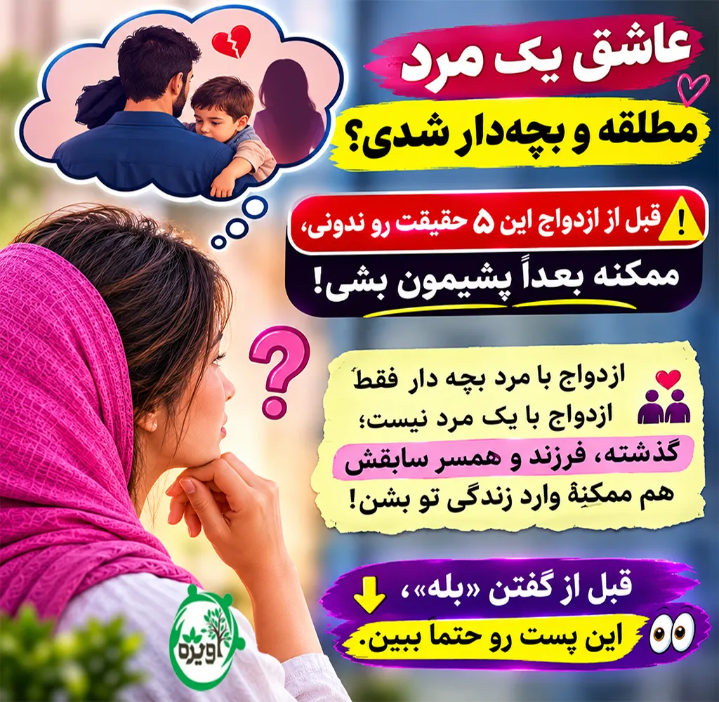 ازدواج با مرد بچه دار