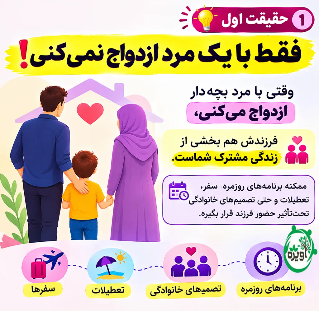 ازدواج دختر مجرد با مرد طلاق گرفته بچه دار
