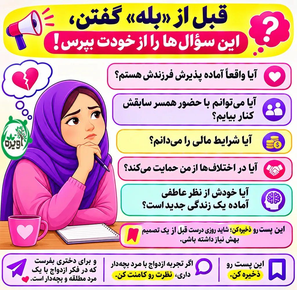 ازدواج با مرد مطلقه دارای فرزند