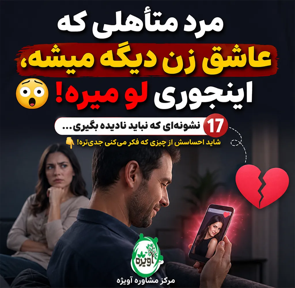 چرا مرد متاهل عاشق زن متاهل میشود
