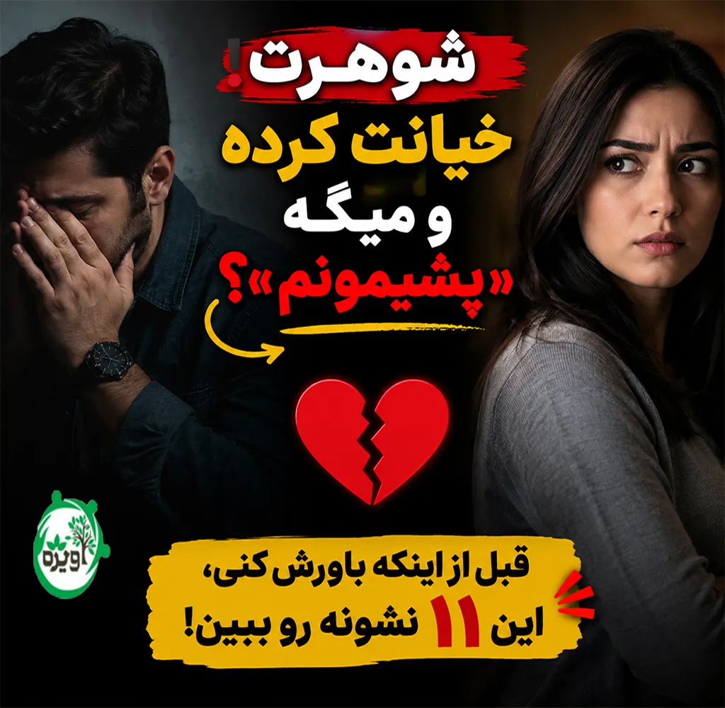 آیا مردان بعد از خیانت پشیمان میشوند