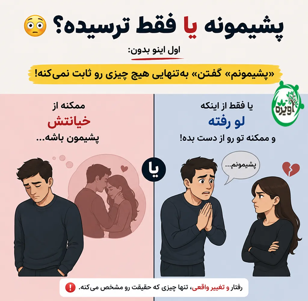 نشانه های عدم پشیمانی بعد از خیانت