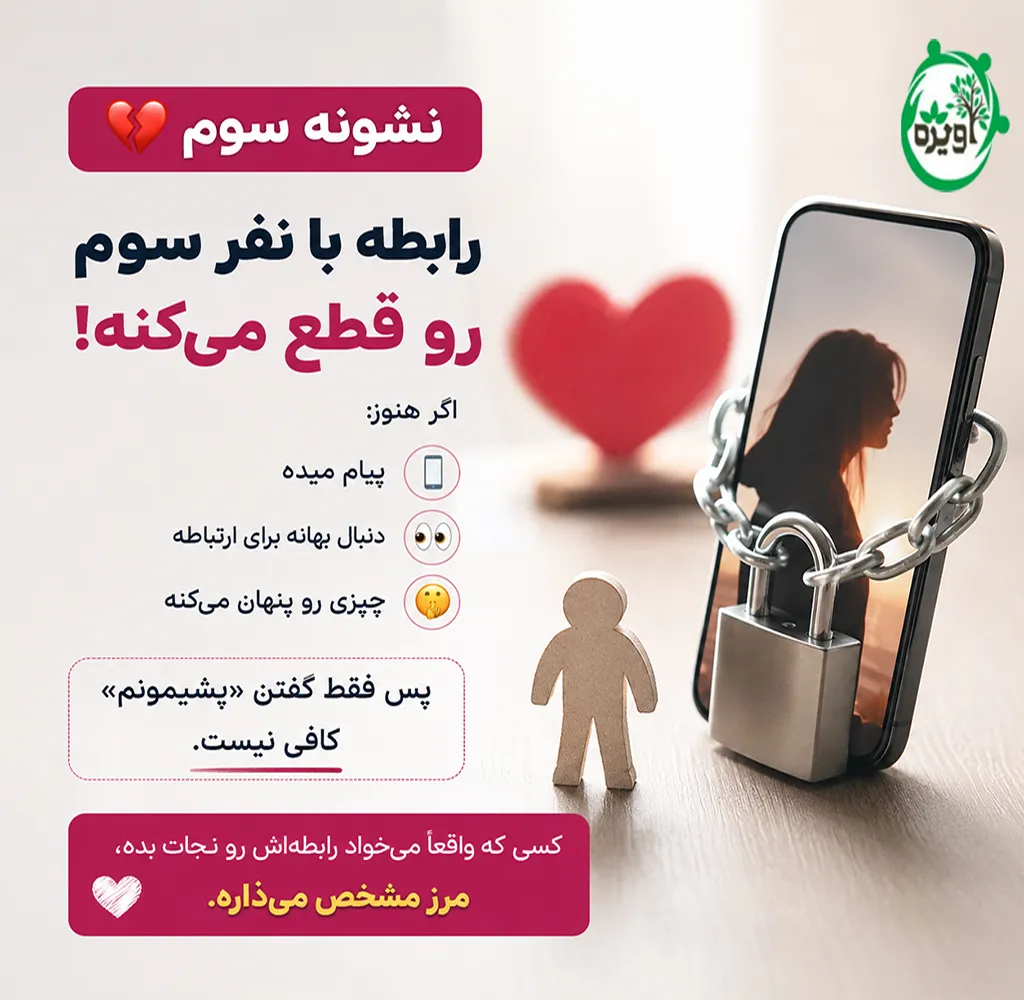 پشیمانی از خیانت
