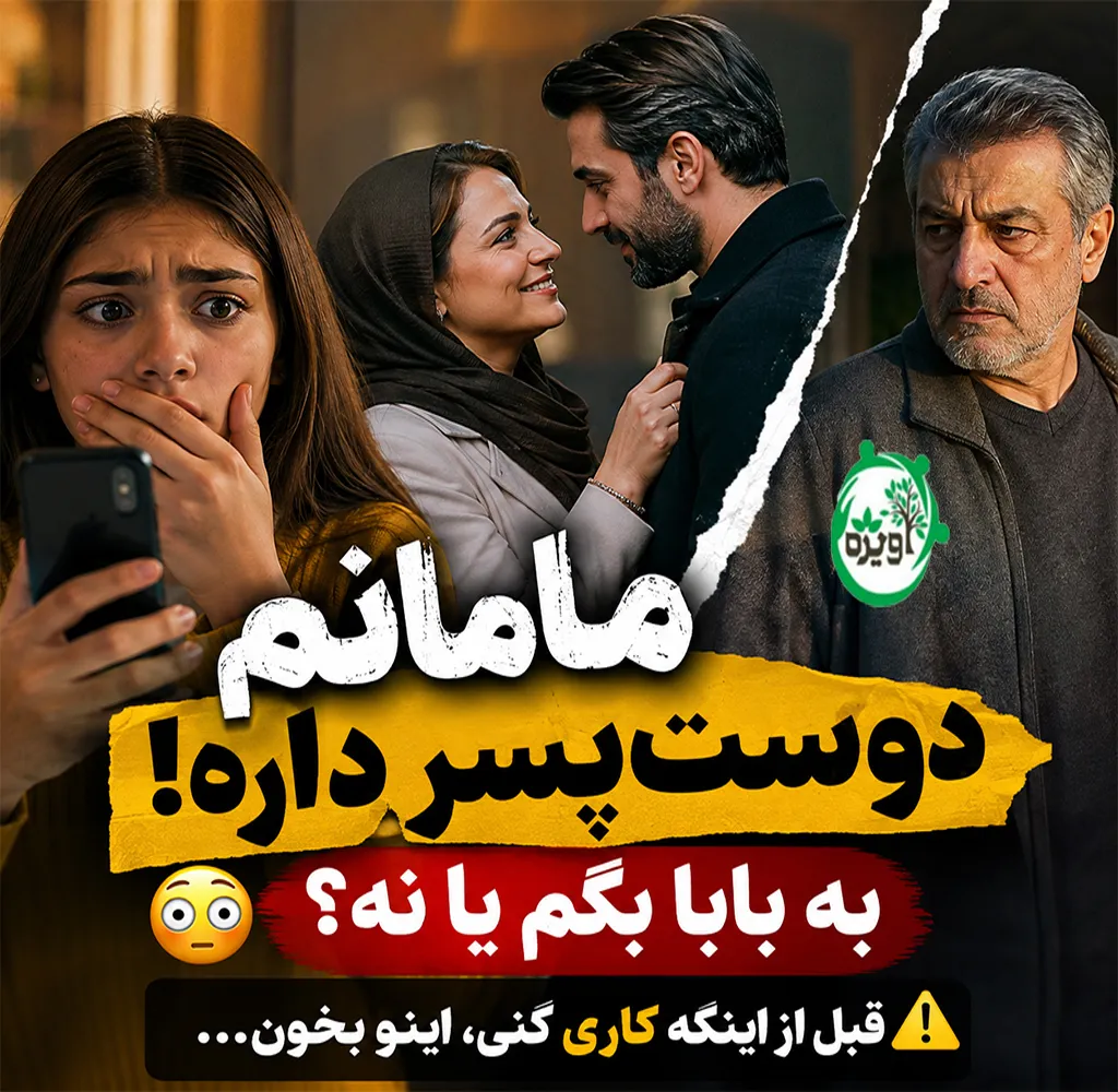 خیانت مادر پرسش و پاسخ