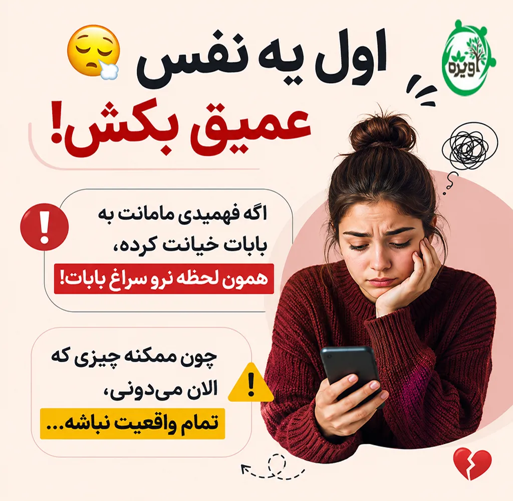 وقتی مادرم به پدرم خیانت میکنه چیکار کنم