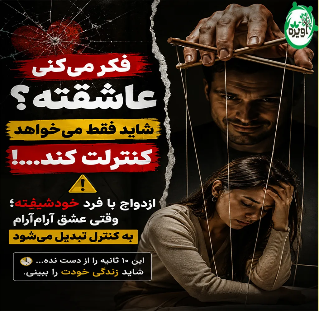 اختلال شخصیت خودشیفته و ازدواج