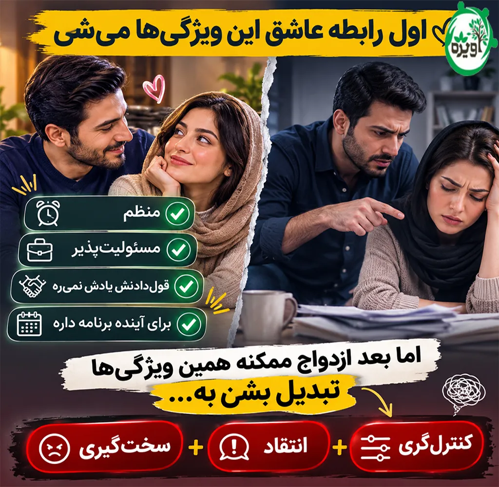 همسر مناسب شخصیت وسواسی