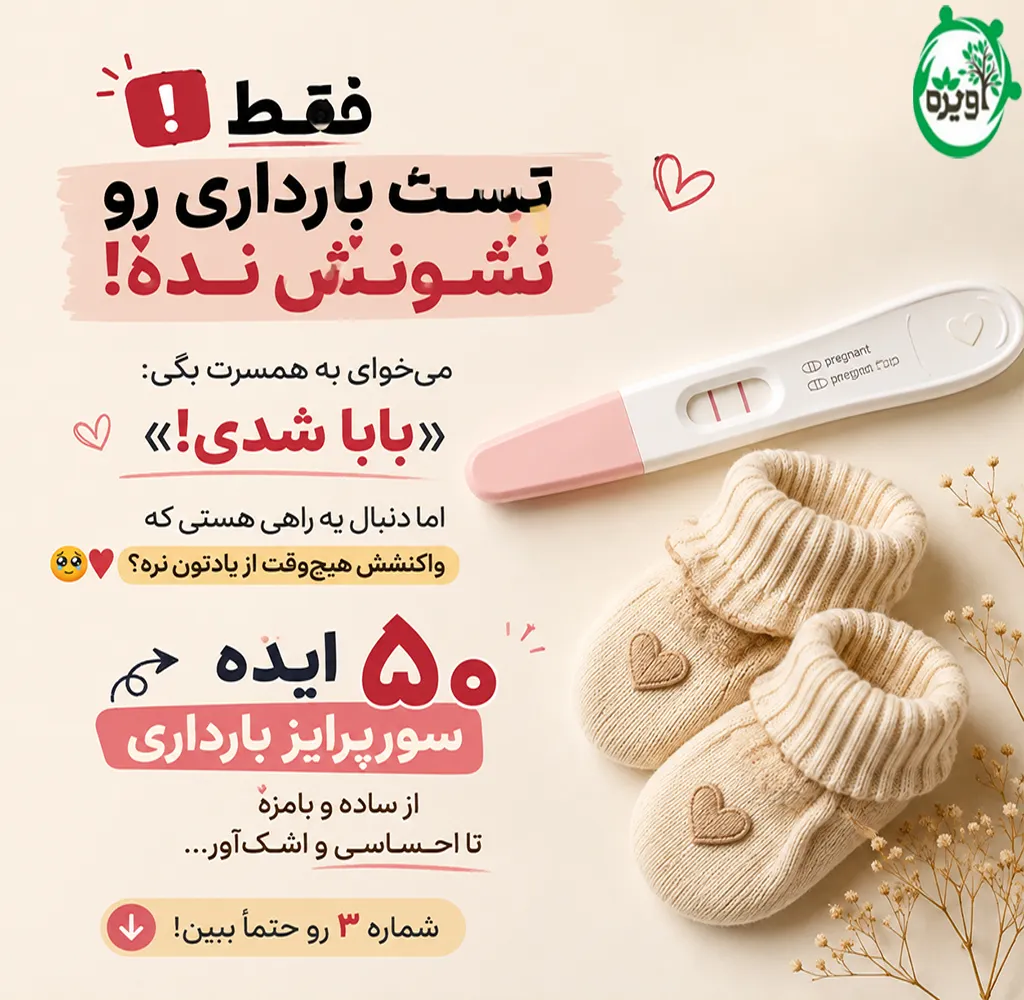 چطور خبر بارداری به همسر بگیم