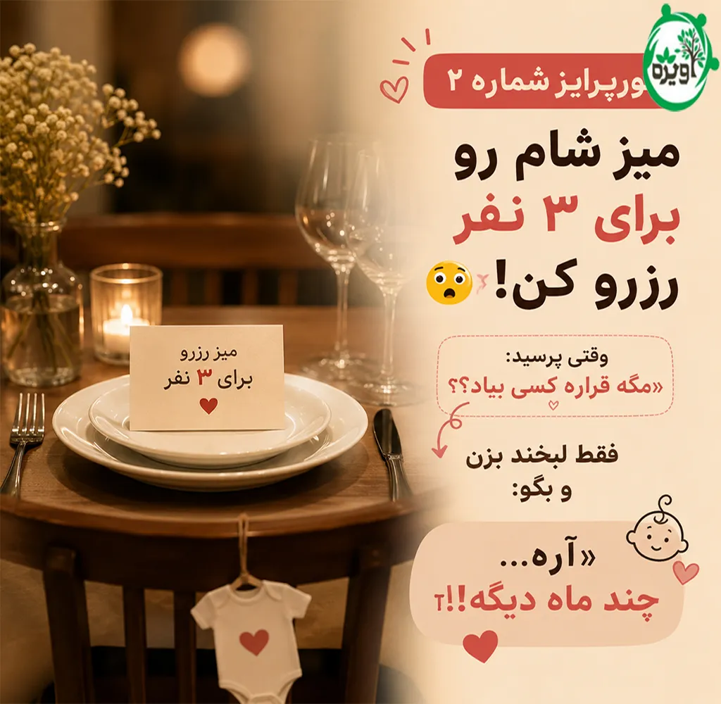 سوپرایز بارداری