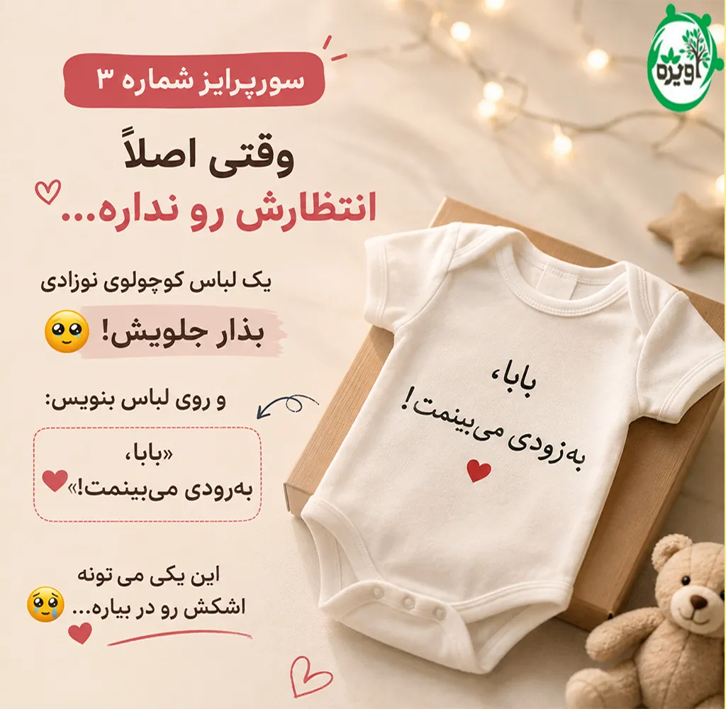 خبر بارداری به همسر