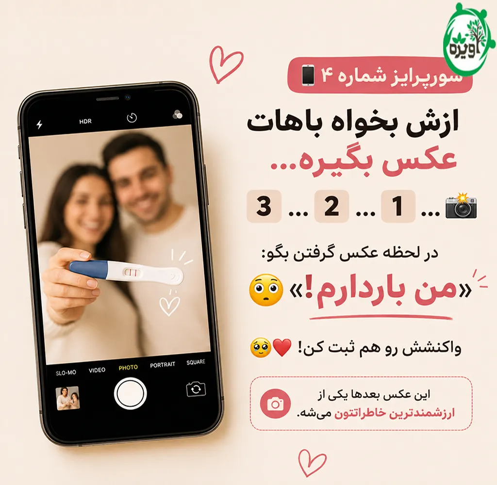 ایده خبر بارداری به همسر