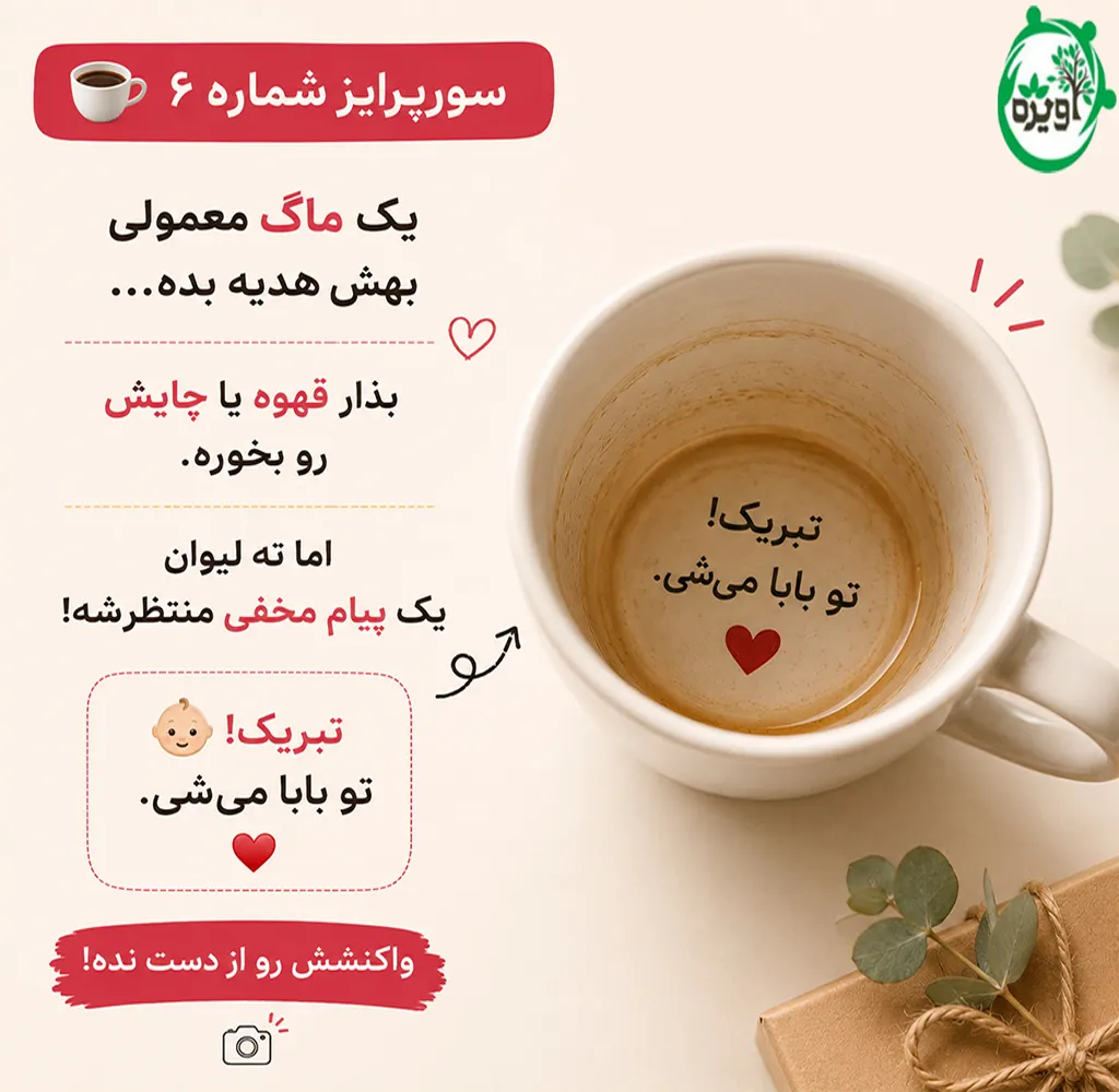 سورپرایز خبر بارداری