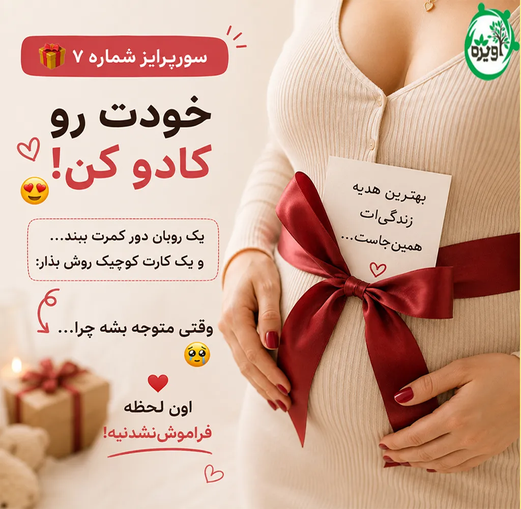 سورپرایز بارداری همسر