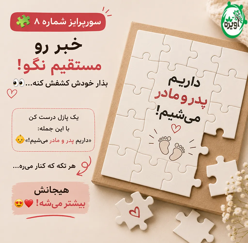 سوپرایز حاملگی