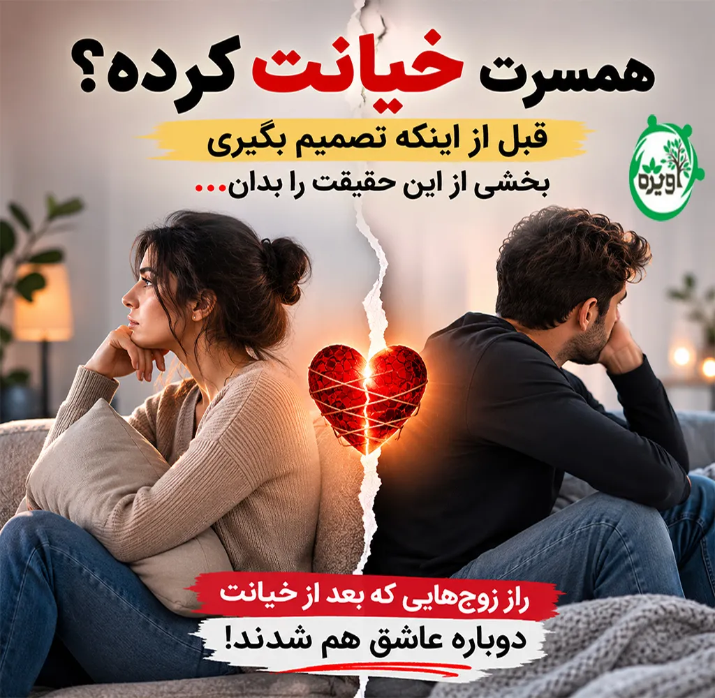 چگونه بعد از خیانت اعتماد جلب کنیم