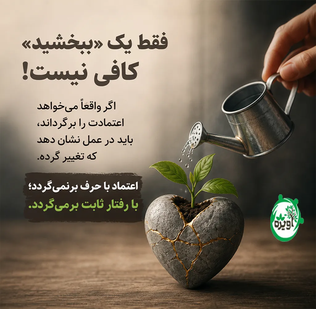 اعتماد به همسر بعد از خیانت