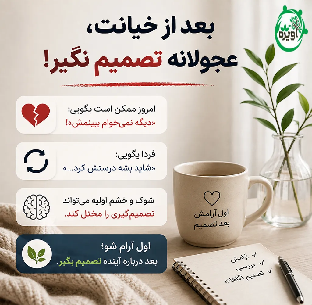 اعتماد دوباره بعد از خیانت