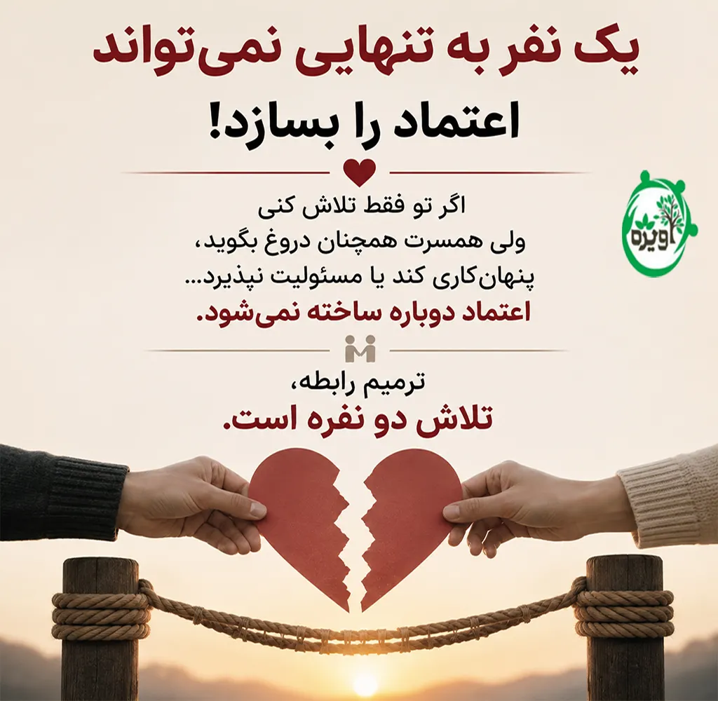 بازسازی زندگی بعد از خیانت