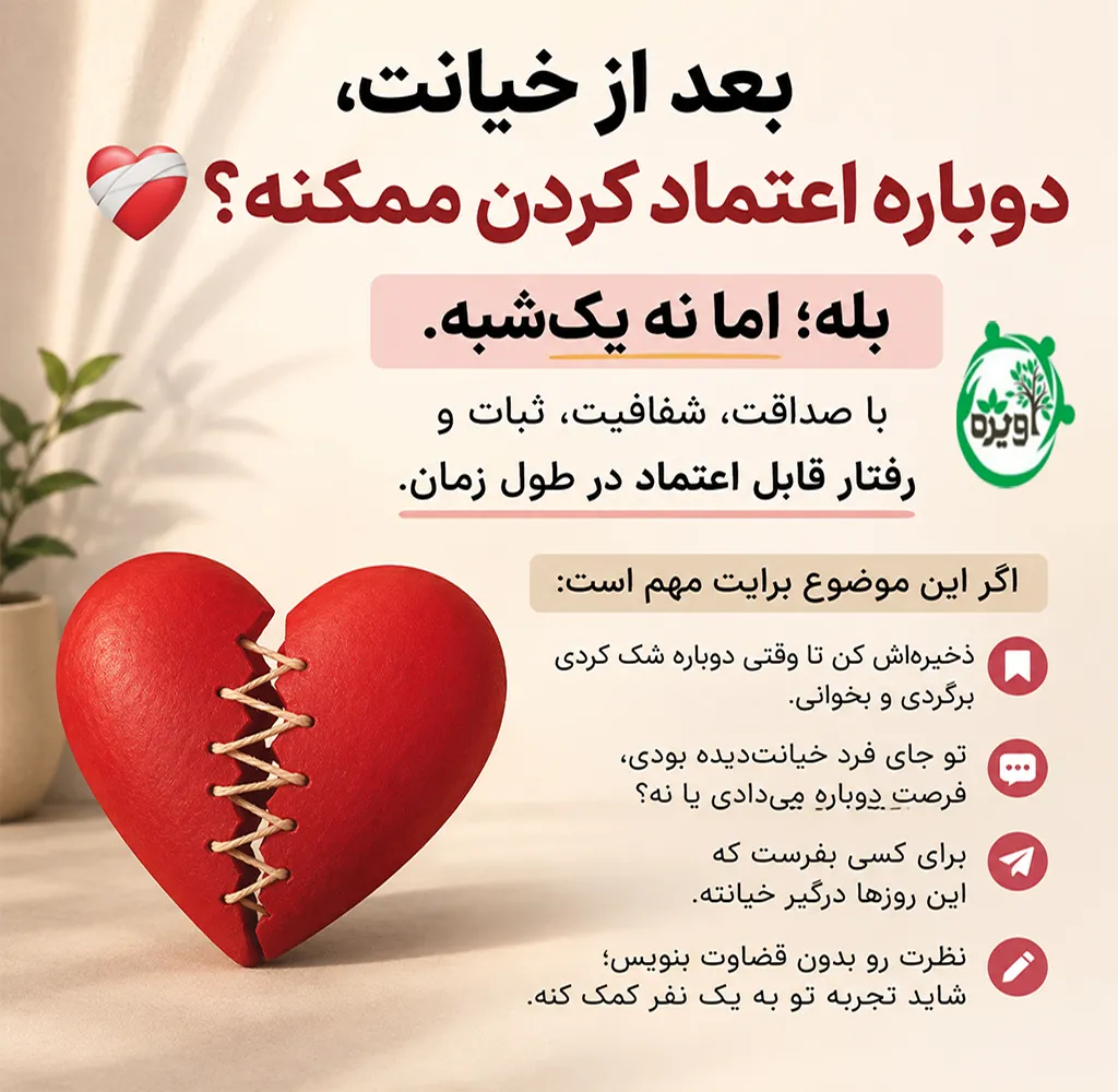 بازگشت به زندگی بعد از خیانت