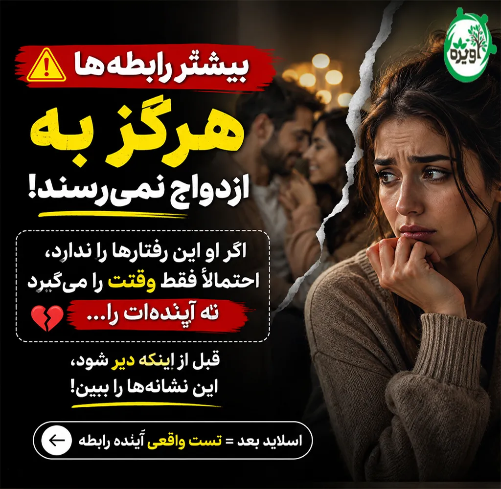 از کجا بفهمیم رابطه به ازدواج ختم میشود