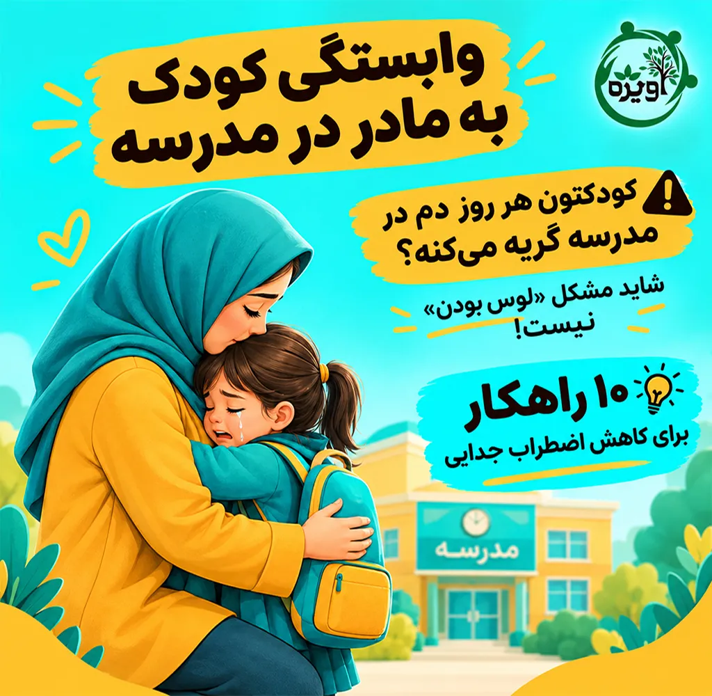 وابستگی کودک به مادر در مدرسه