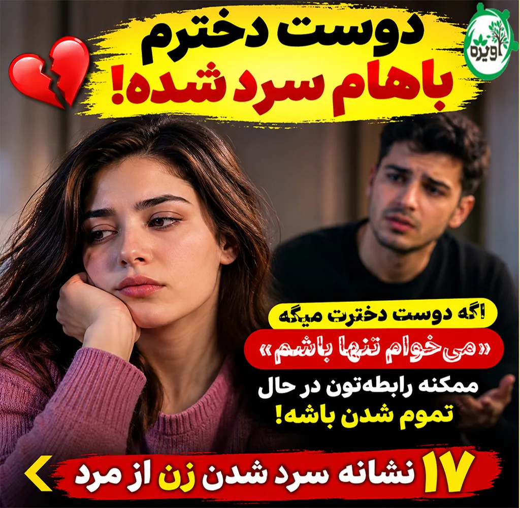 دوست دخترم باهام سرد شده چیکار کنم
