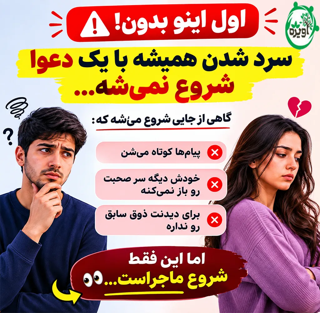 نشانه های سرد شدن زن از مرد