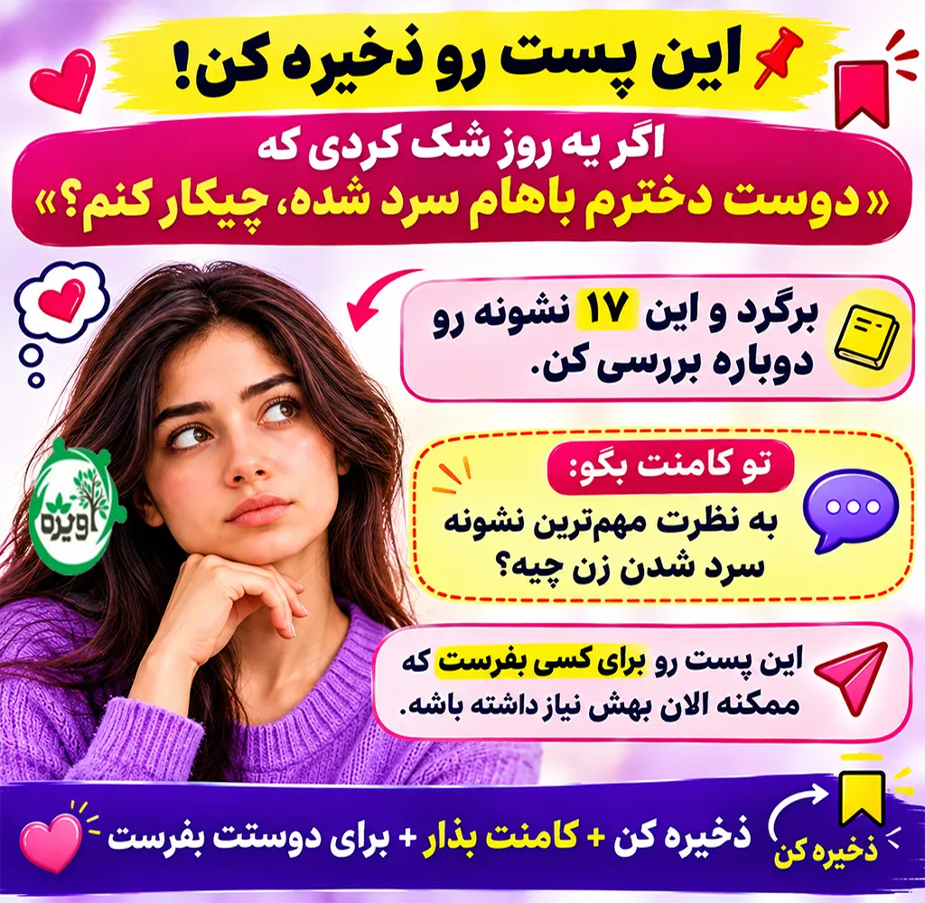 نشانه های سرد شدن دختر از پسر