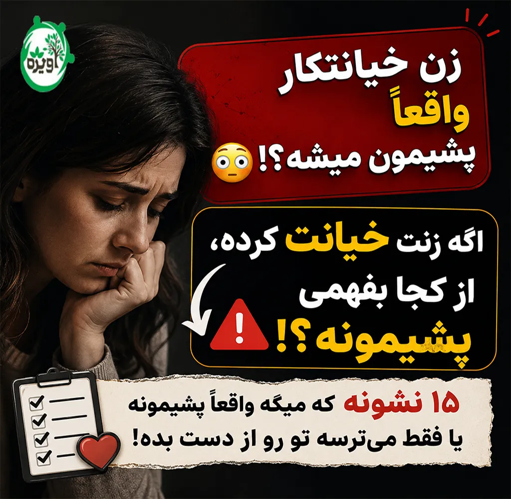 آیا زنان بعد از خیانت پشیمان میشوند