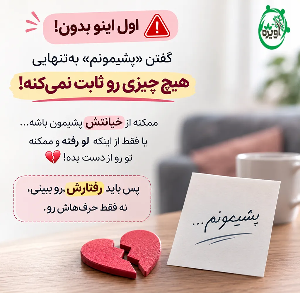 نشانه های پشیمانی زن بعد از خیانت