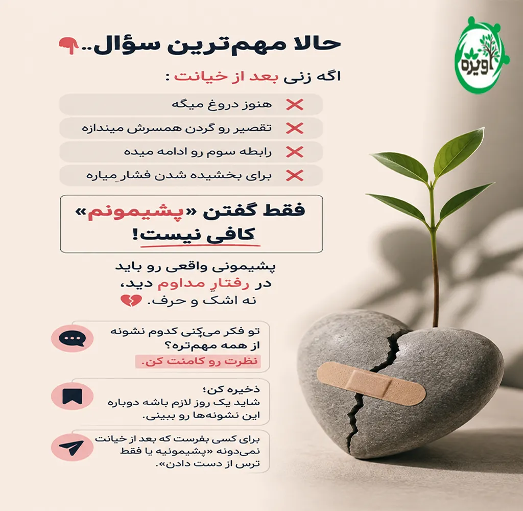 آیا زنان بعد از خیانت پشیمان می شوند