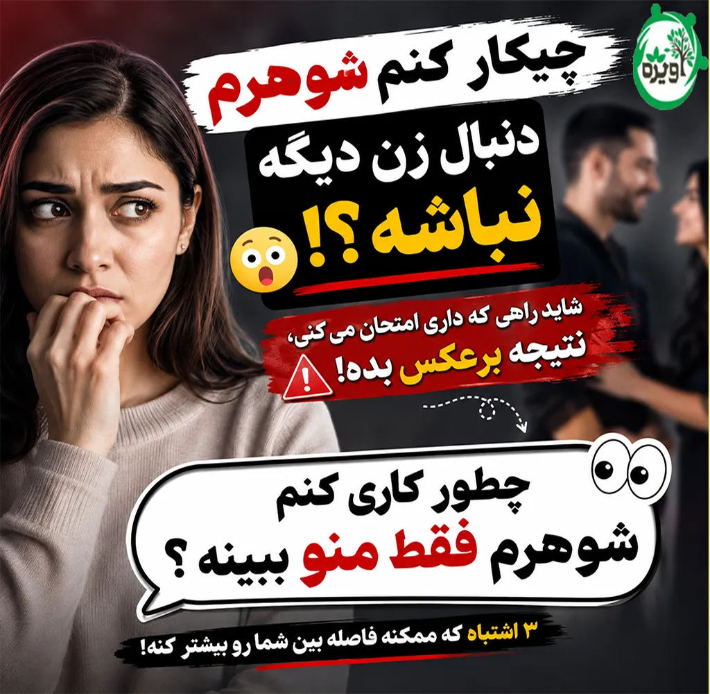 چیکار کنم شوهرم دنبال زن دیگه نباشه