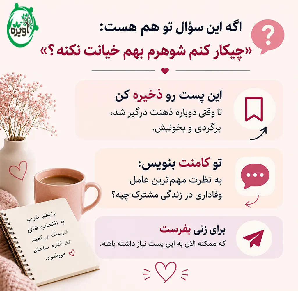 چکار کنم شوهرم بهم خیانت نکنه