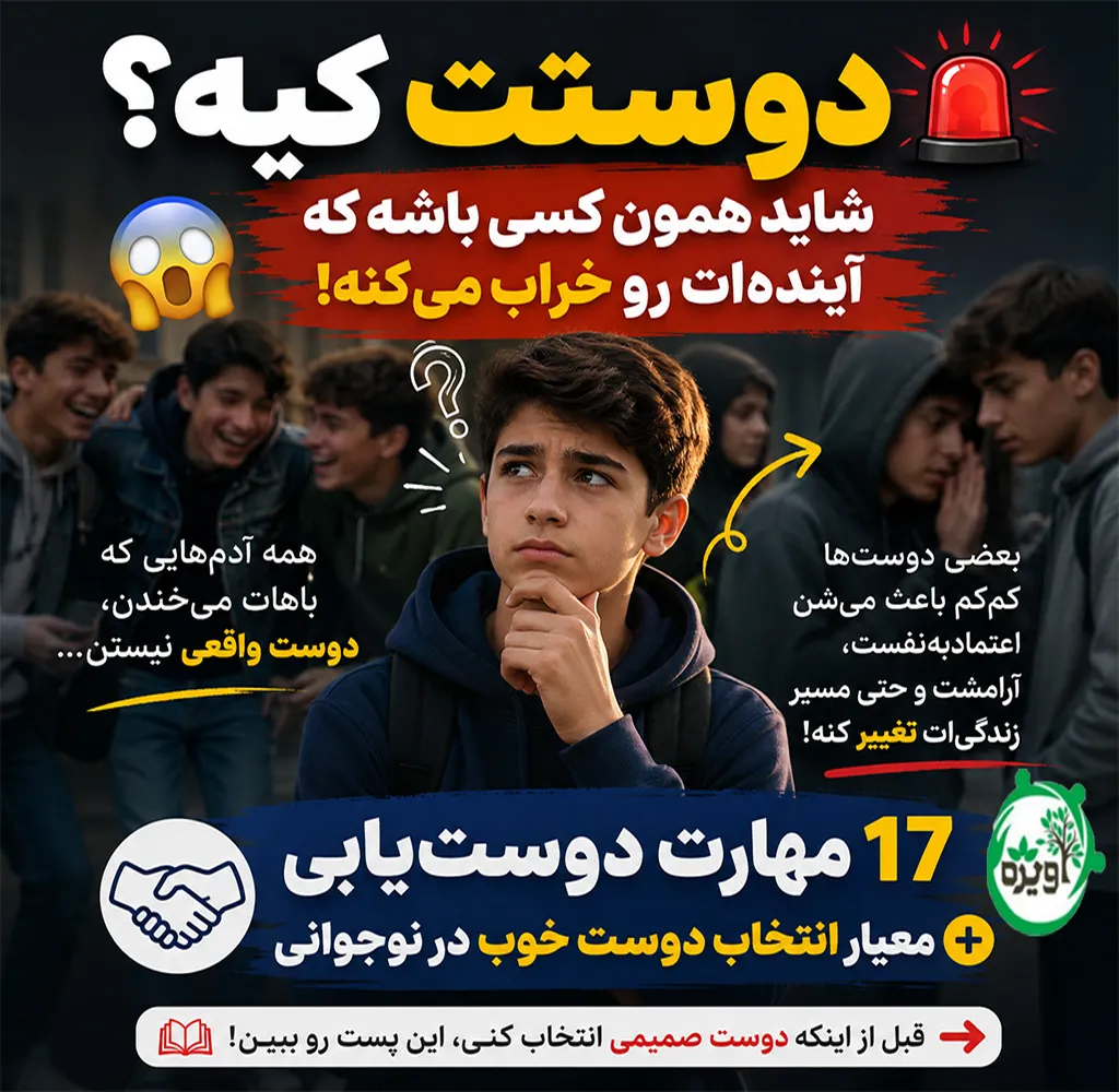 مهارت دوست یابی در نوجوانان