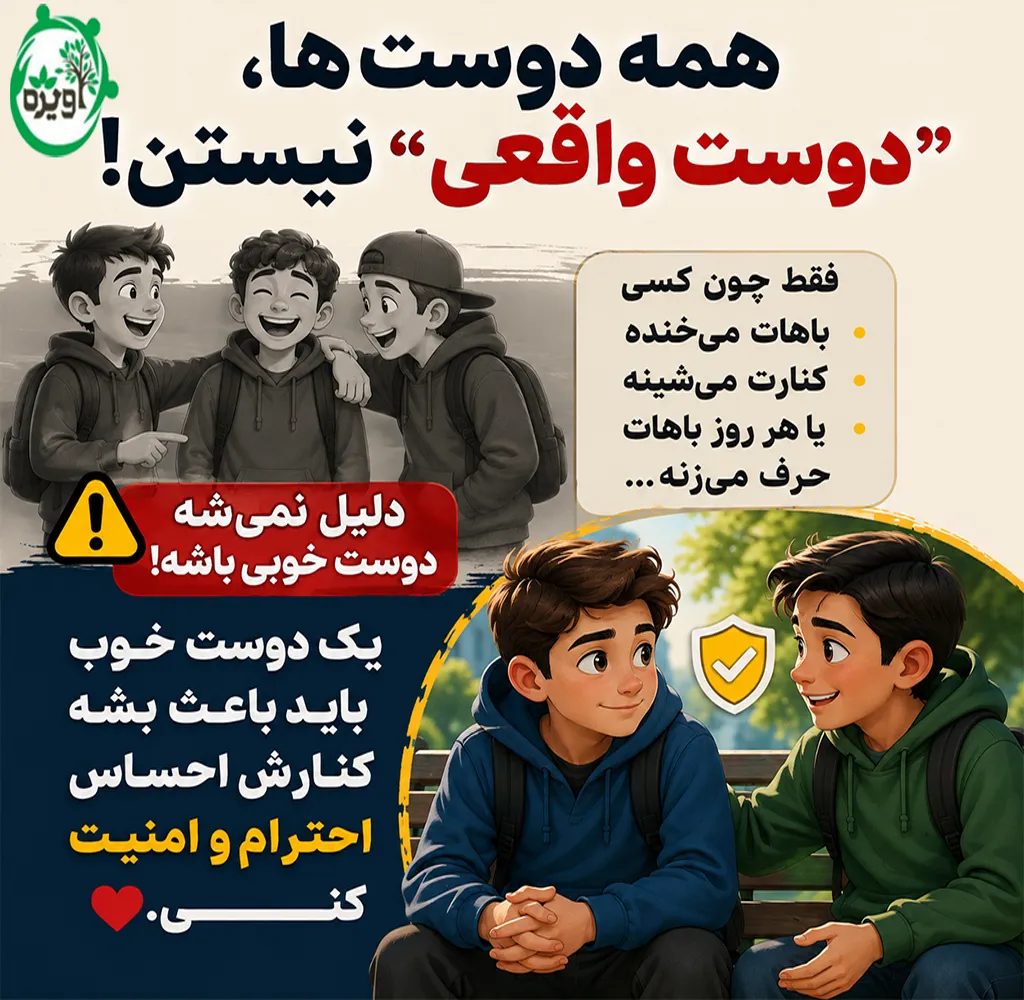 معیارهای انتخاب دوست در نوجوانی
