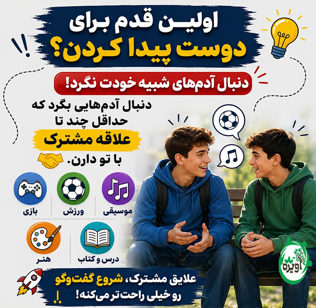 مهارت دوست یابی در نوجوانان