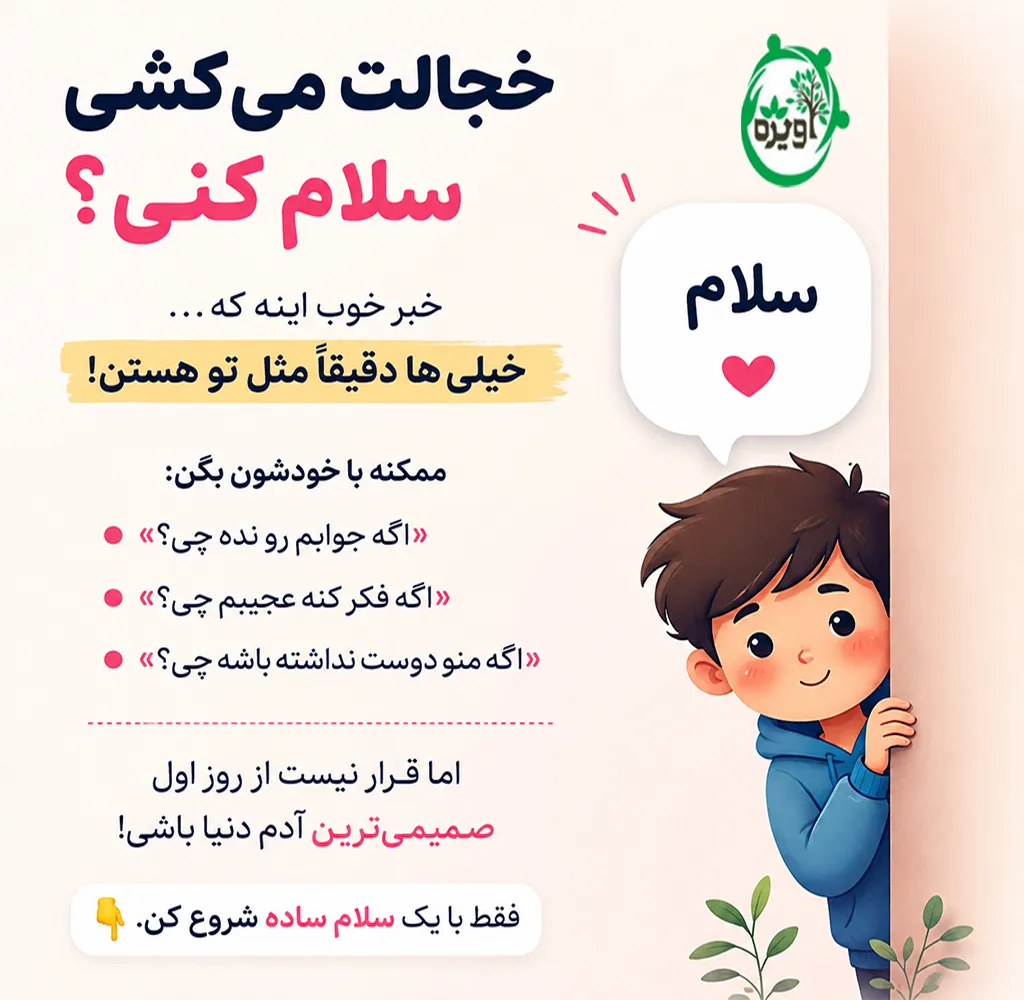 معیارهای انتخاب دوست در نوجوانی